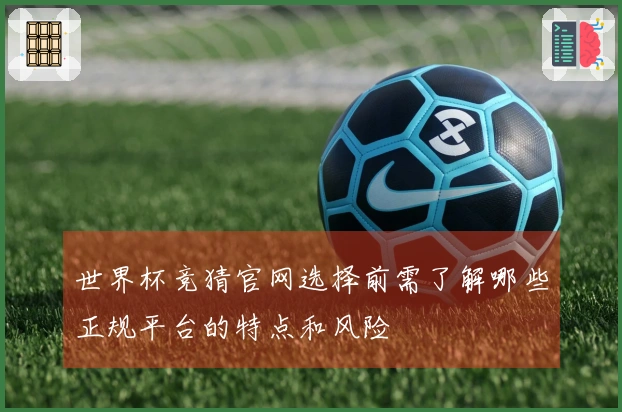 世界杯竞猜官网选择前需了解哪些正规平台的特点和风险