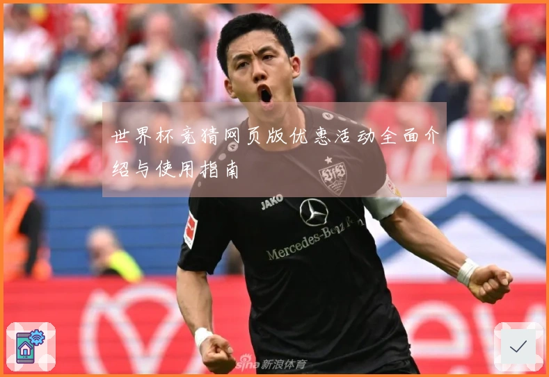 世界杯竞猜网页版优惠活动全面介绍与使用指南