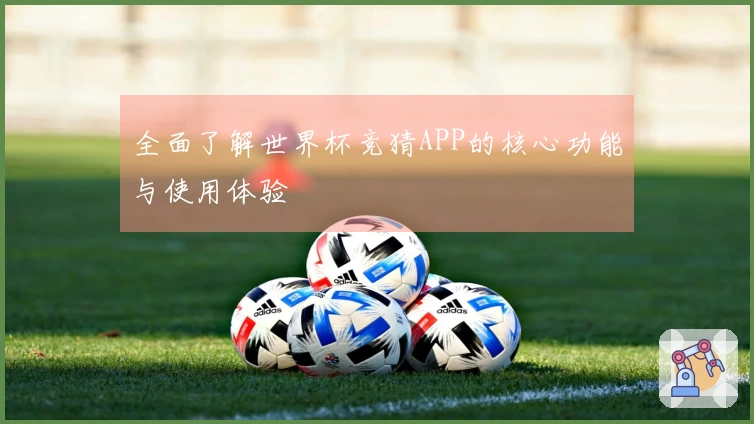 全面了解世界杯竞猜APP的核心功能与使用体验