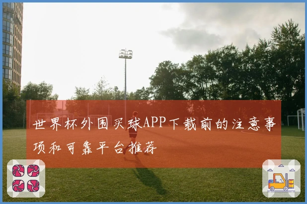 世界杯外围买球APP下载前的注意事项和可靠平台推荐